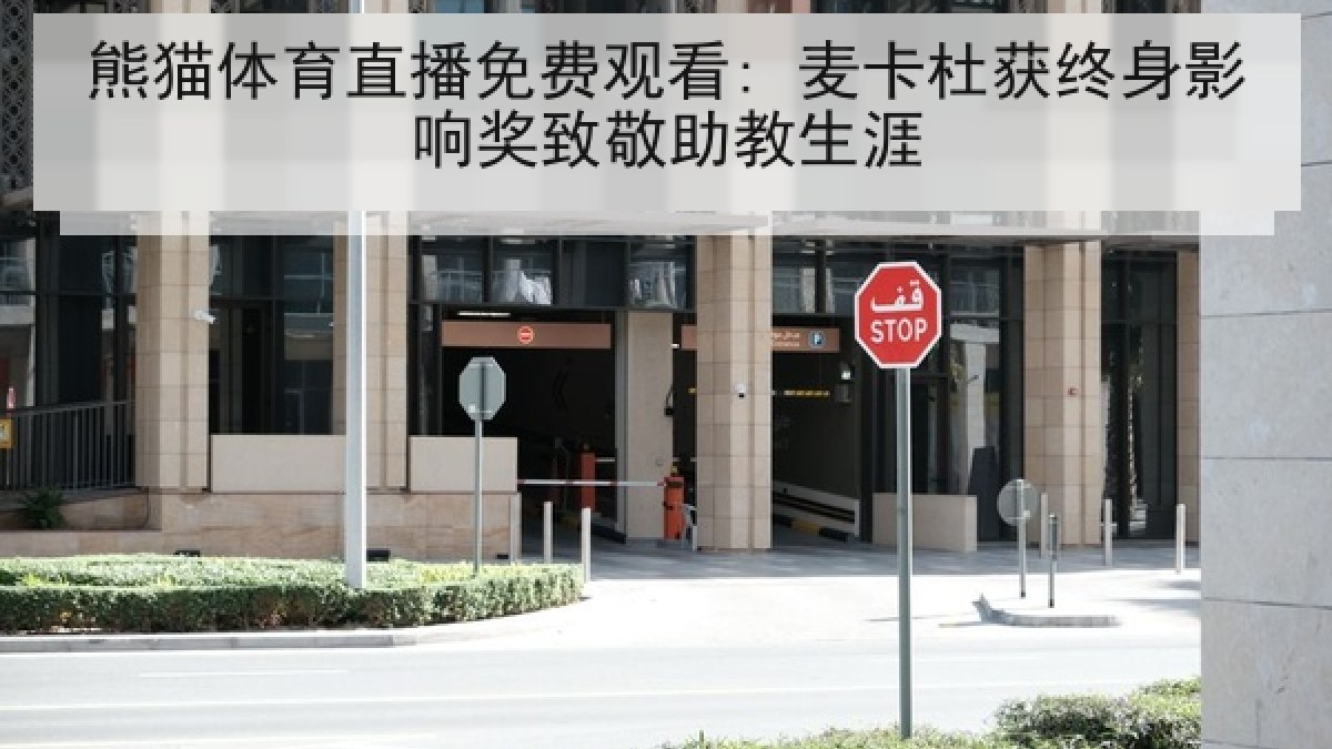 熊猫体育直播免费观看: 麦卡杜获终身影响奖致敬助教生涯