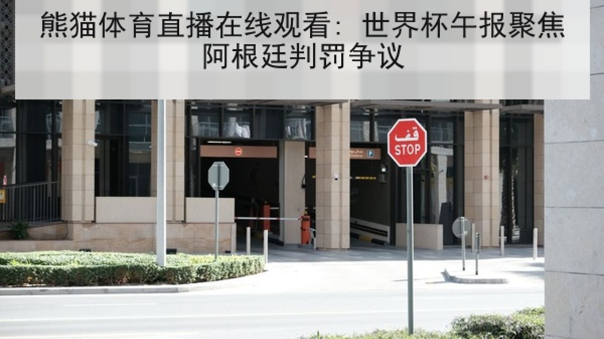 熊猫体育直播在线观看: 世界杯午报聚焦阿根廷判罚争议