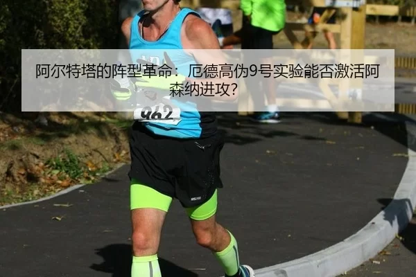 a-er-te-ta-de-zhen-xing-ge-ming-e-de-gao-wei-hao-shi-yan-neng-fou-ji-huo-a-sen-na-jin-gong-2-626.jpg