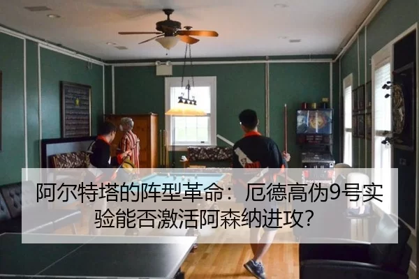 a-er-te-ta-de-zhen-xing-ge-ming-e-de-gao-wei-hao-shi-yan-neng-fou-ji-huo-a-sen-na-jin-gong-3-419.jpg