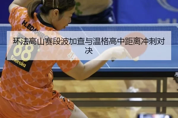 huan-fa-gao-shan-sai-duan-bo-jia-cha-yu-wen-ge-gao-zhong-ju-li-chong-ci-dui-jue-2-489.jpg
