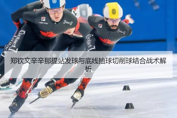 zheng-qin-wen-xin-xin-na-ti-zhan-fa-qiu-yu-di-xian-chou-qiu-qie-xiao-qiu-jie-he-zhan-shu-jie-xi-3-639.jpg