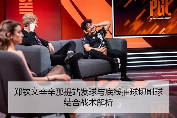 郑钦文辛辛那提站发球与底线抽球切削球结合战术解析