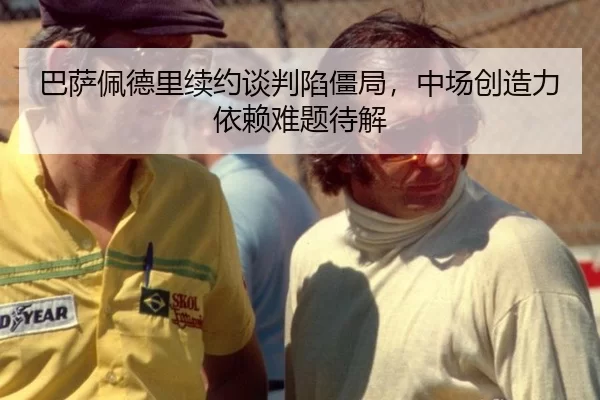 巴萨佩德里续约谈判陷僵局，中场创造力依赖难题待解