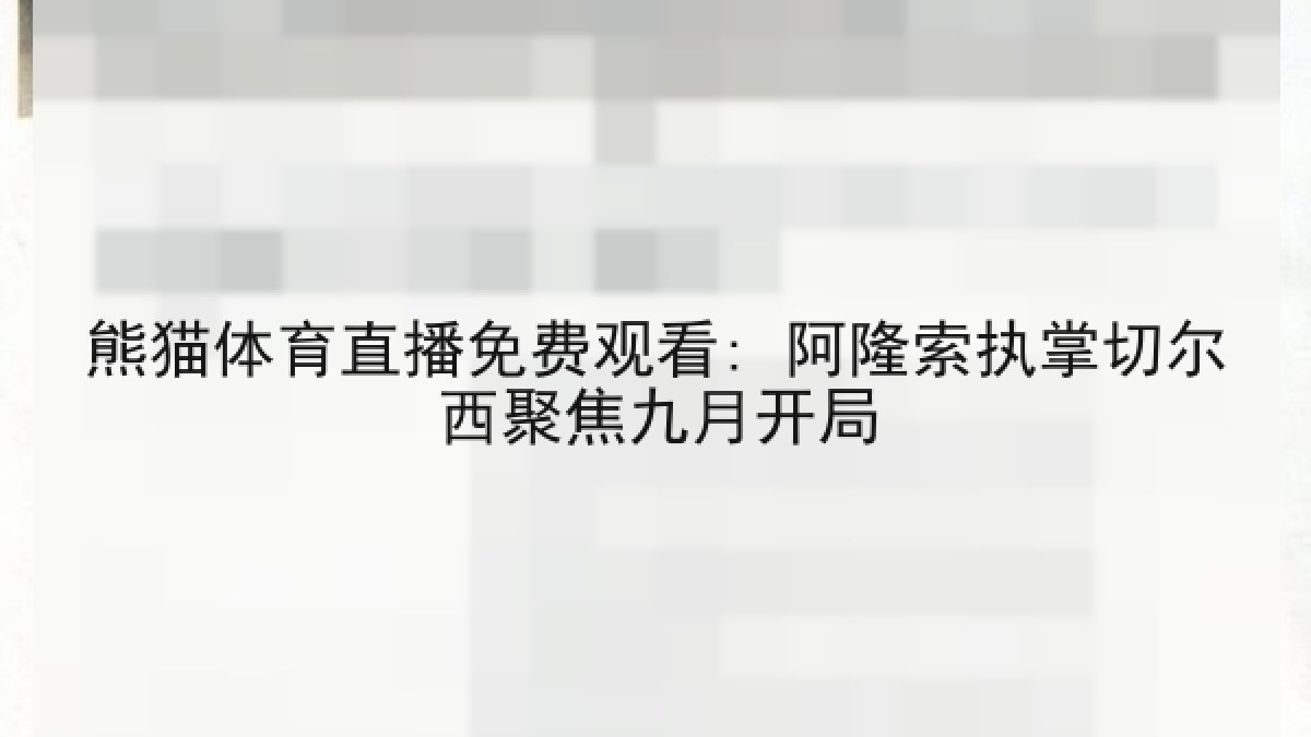 熊猫体育直播免费观看: 阿隆索执掌切尔西聚焦九月开局