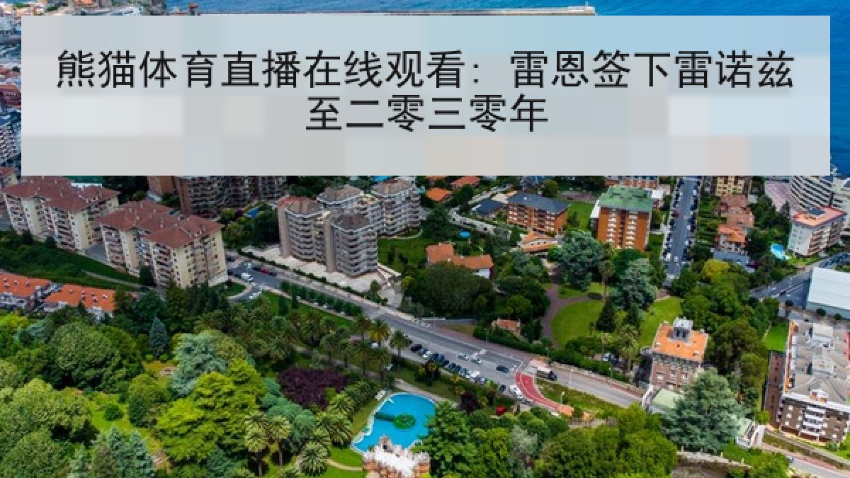 熊猫体育直播在线观看: 雷恩签下雷诺兹至二零三零年