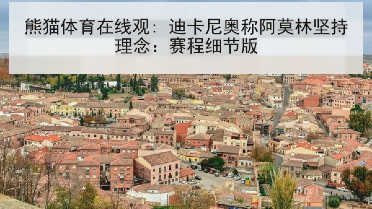 熊猫体育在线观: 迪卡尼奥称阿莫林坚持理念：赛程细节版