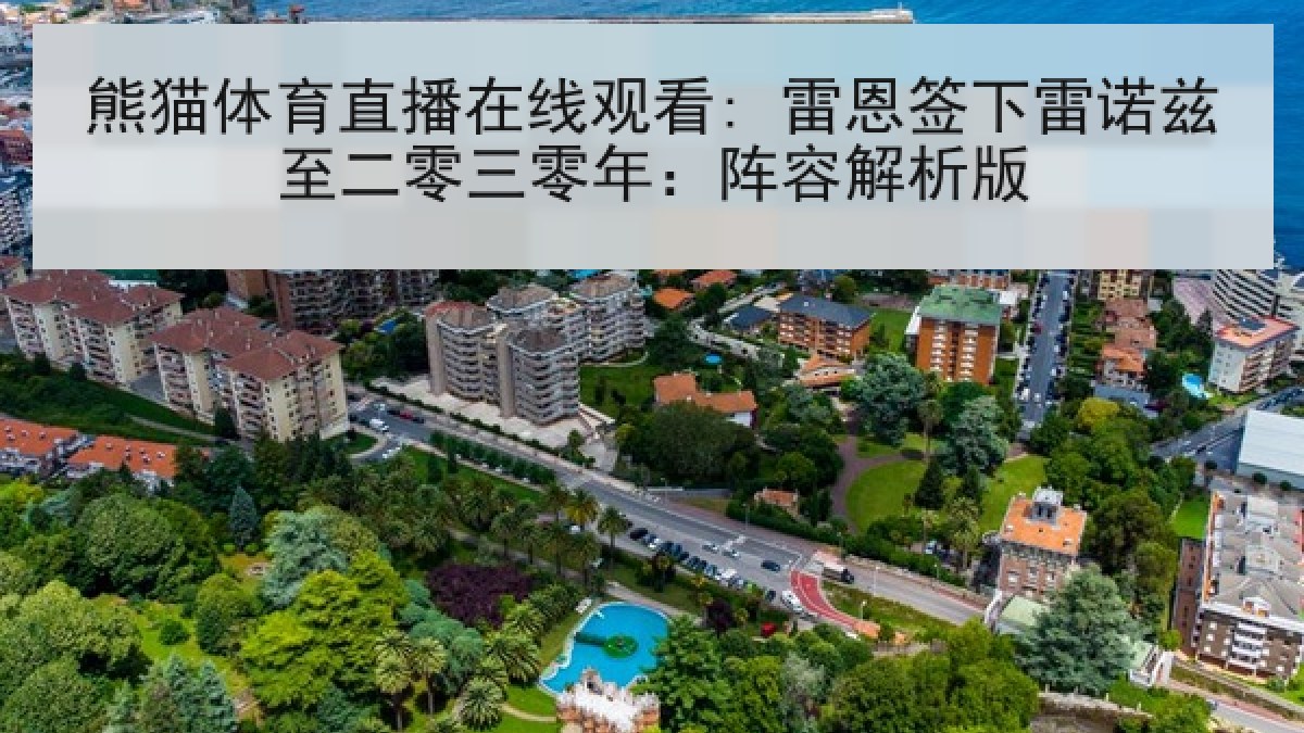 熊猫体育直播在线观看: 雷恩签下雷诺兹至二零三零年：阵容解析版